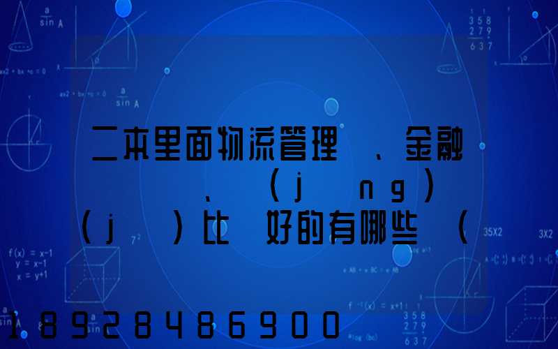 二本里面物流管理、金融、經(jīng)濟(jì)比較好的有哪些學(xué)校